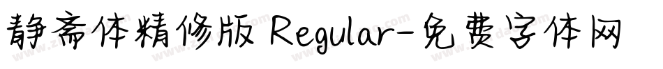 静斋体精修版 Regular字体转换
